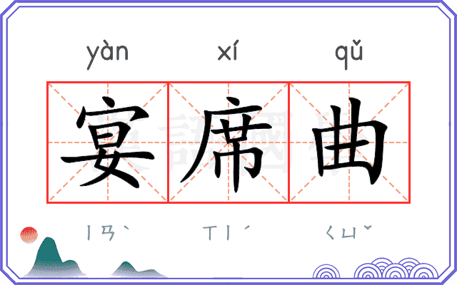 宴席曲
