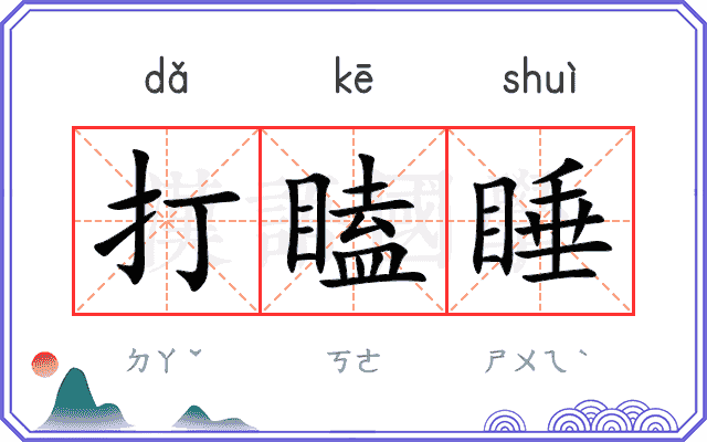 打瞌睡