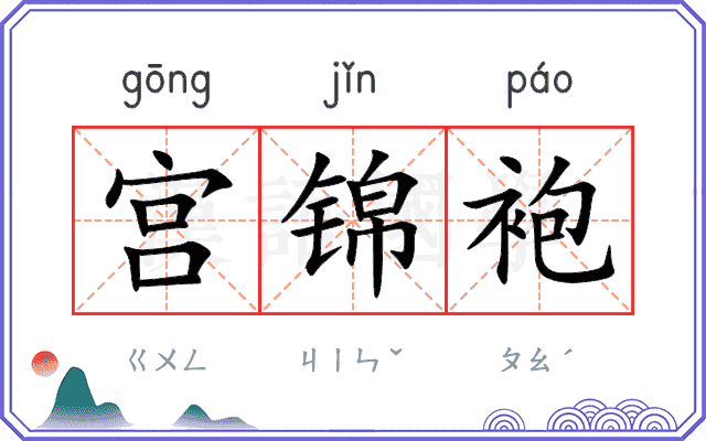 宫锦袍