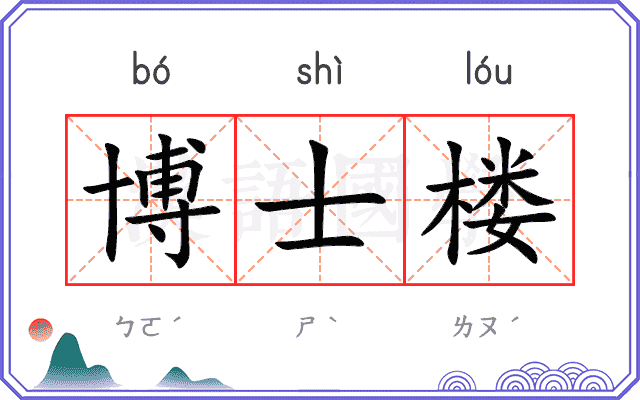 博士楼