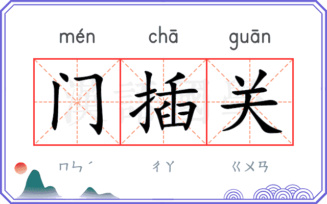 门插关