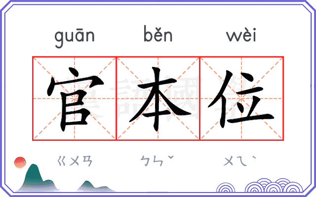 官本位