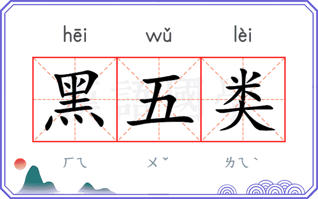 黑五类