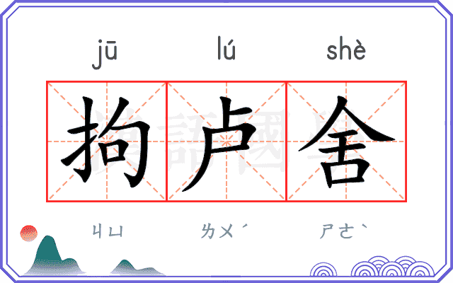 拘卢舍
