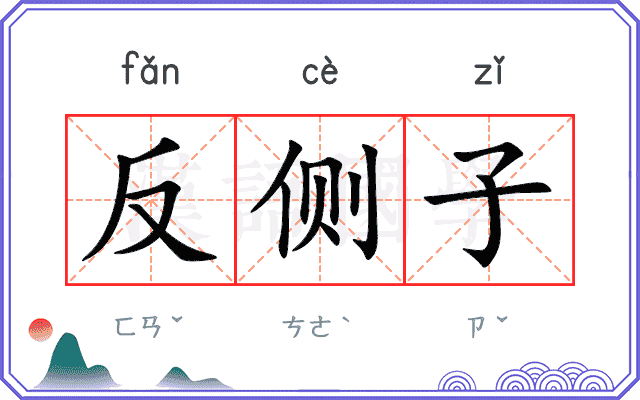 反侧子