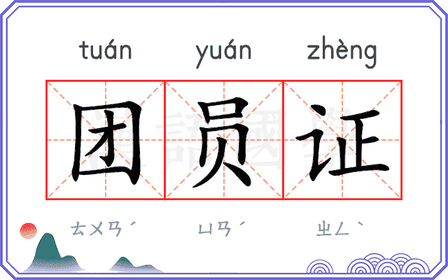 团员证