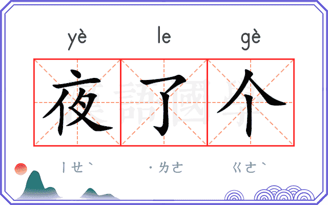 夜了个