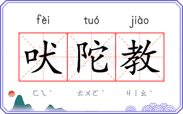 吠陀教