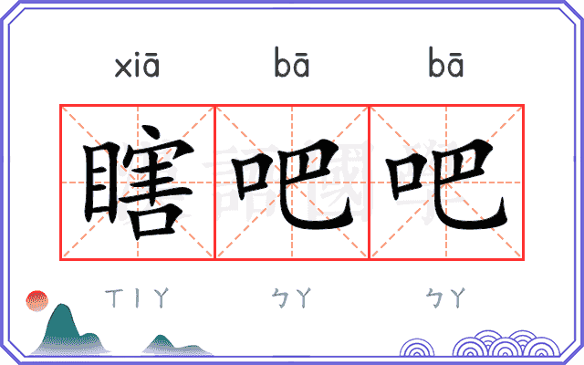 瞎吧吧