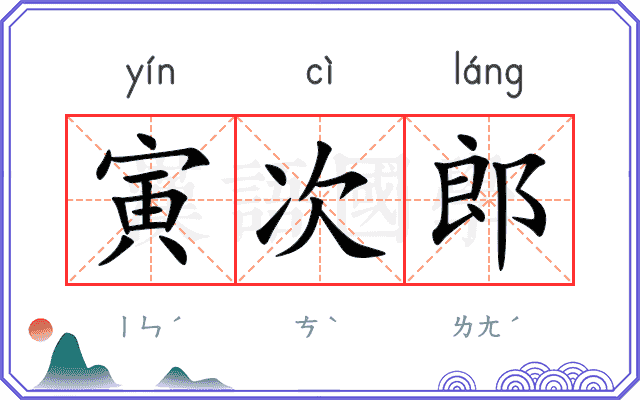 寅次郎