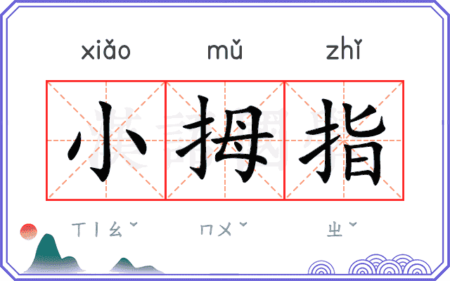 小拇指