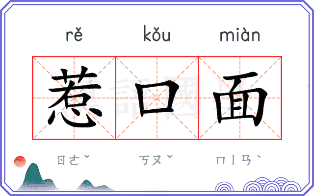 惹口面