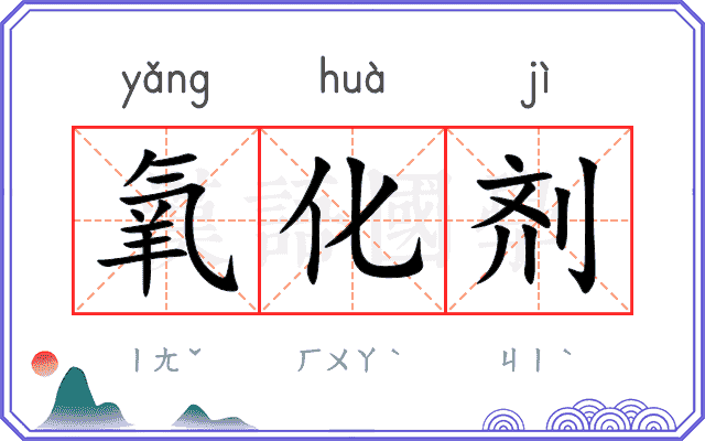 氧化剂