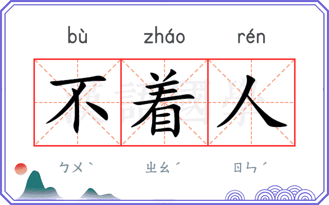 不着人