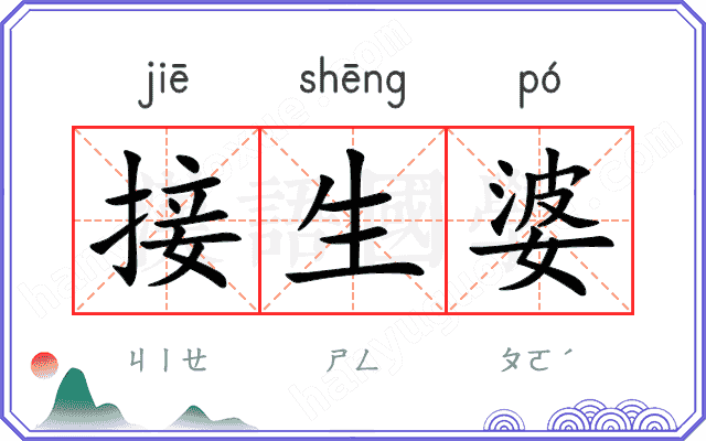 接生婆