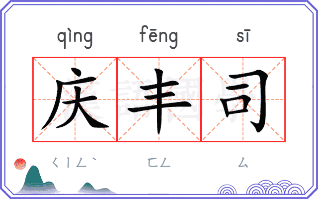 庆丰司