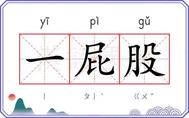 一屁股