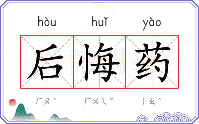 后悔药