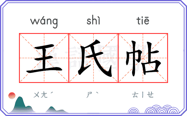 王氏帖