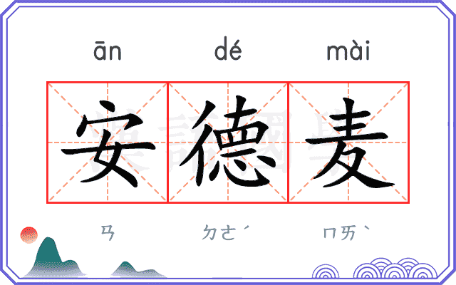安德麦