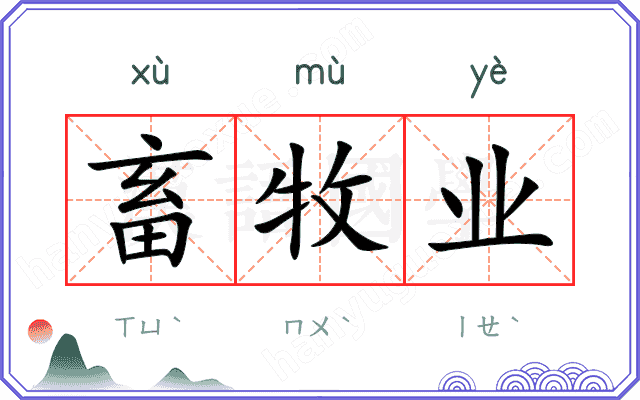 畜牧业