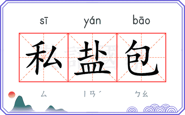 私盐包