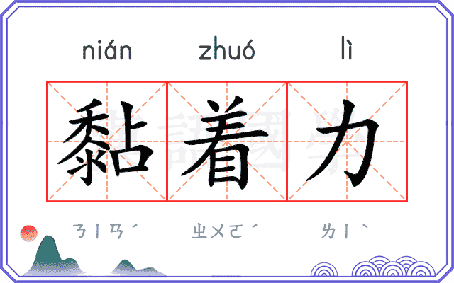 黏着力