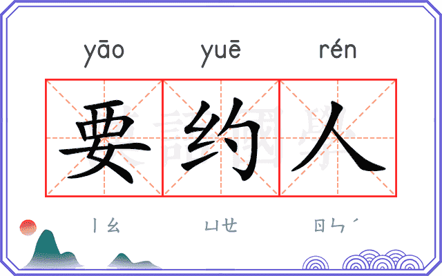 要约人