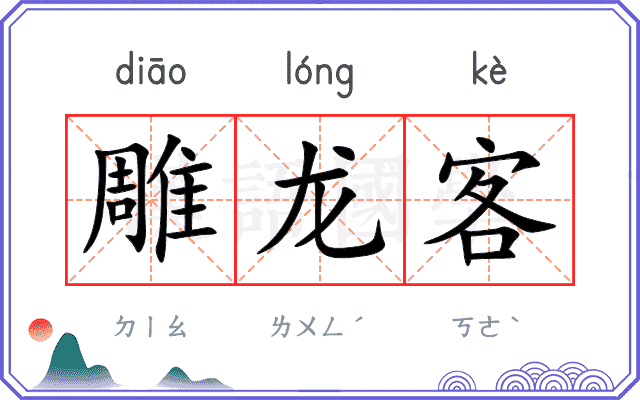 雕龙客