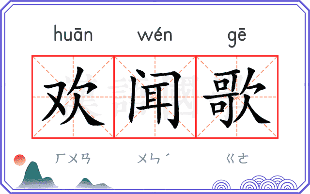 欢闻歌