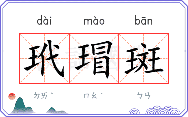玳瑁斑