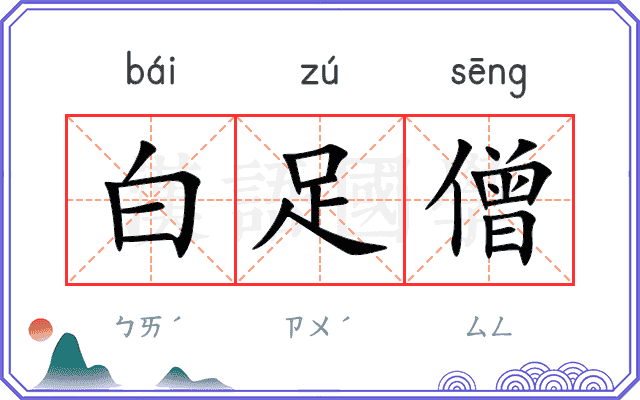 白足僧
