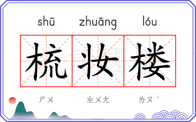 梳妆楼