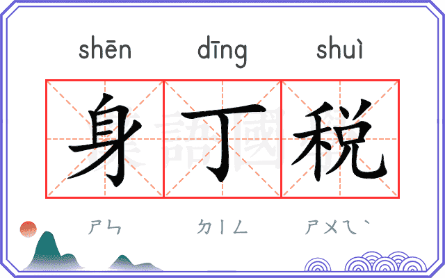 身丁税
