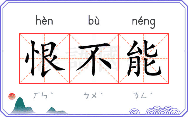 恨不能