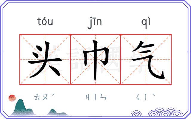 头巾气