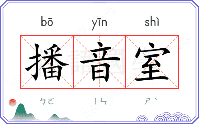 播音室