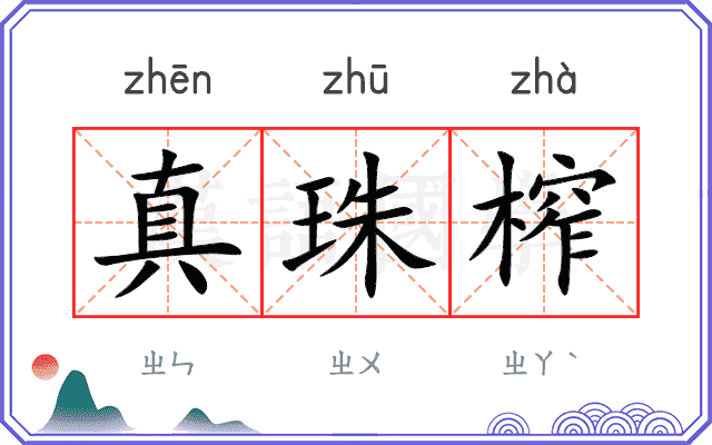 真珠榨