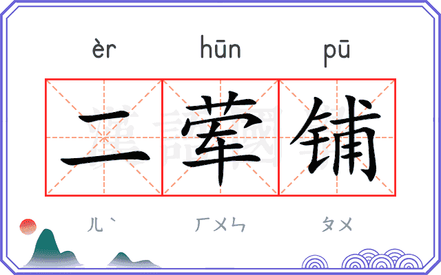 二荤铺