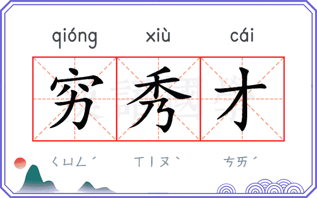 穷秀才