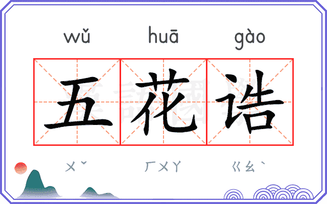 五花诰