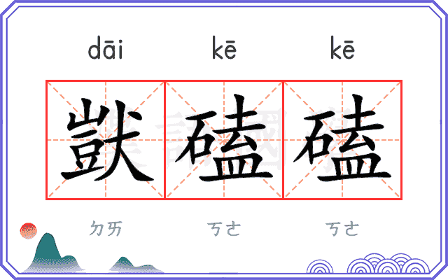 獃磕磕