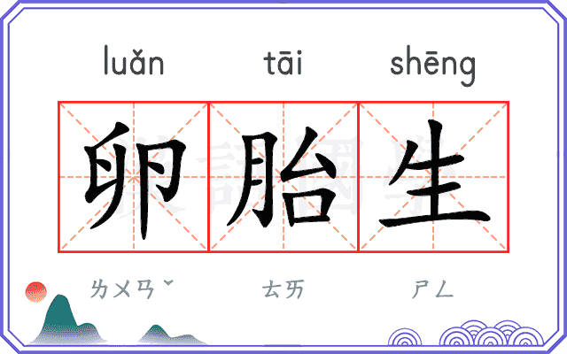 卵胎生