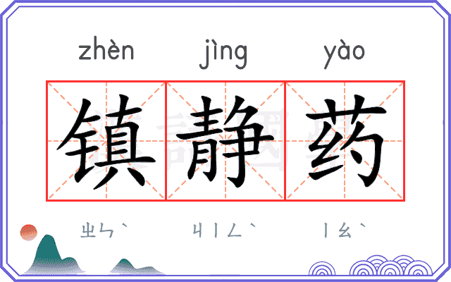 镇静药