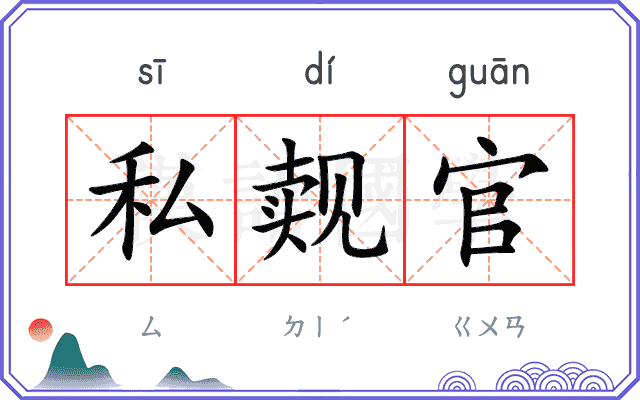 私觌官