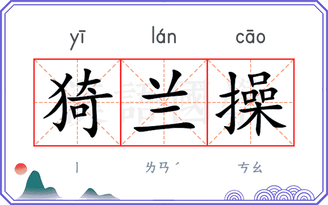 猗兰操