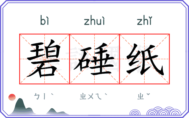 碧硾纸