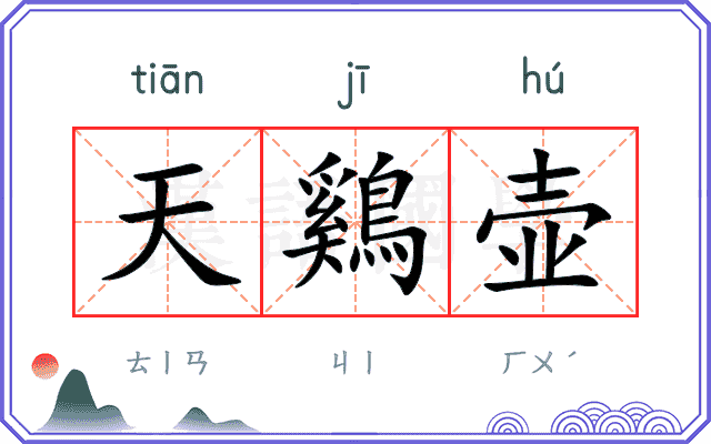 天鷄壶