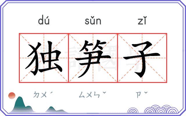 独笋子