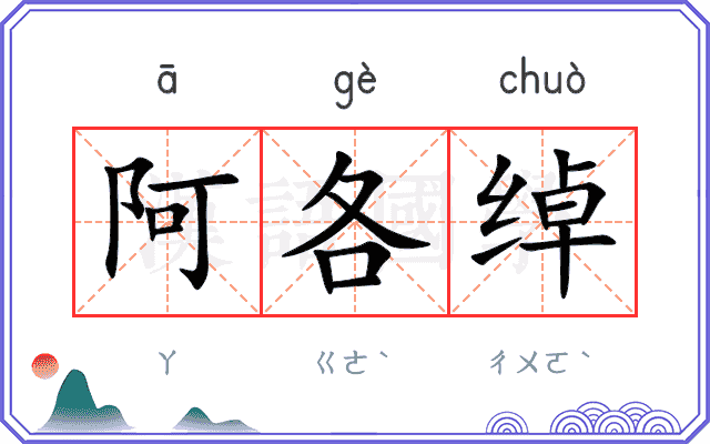 阿各绰